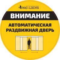 Наклейка желтая "ВНИМАНИЕ автоматическая раздвижная дверь" 
