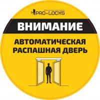 Наклейка желтая "ВНИМАНИЕ автоматическая распашная дверь" 