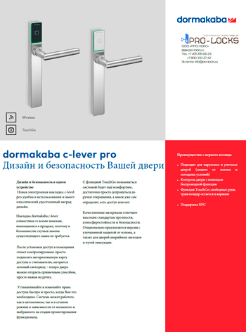 dormakaba c-lever pro Дизайн и безопасность Вашей двери