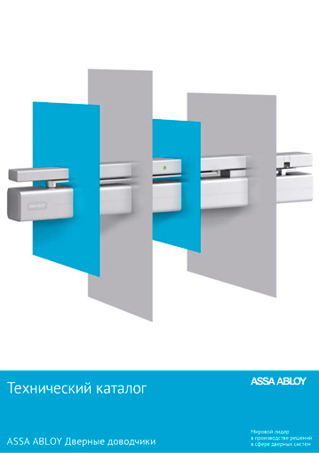 Технический каталог - ASSA ABLOY Дверные доводчики