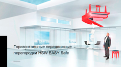 Презентация: Горизонтальные передвижные перегородки HSW EASY Safe